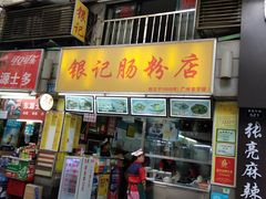 门面-银记肠粉店(北京路店)