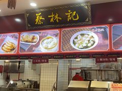 -蔡林记(胭脂路店)