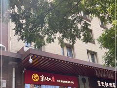 -京天红酒家(虎坊路店)