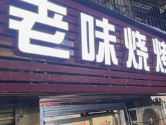 -夏老大老味烧烤