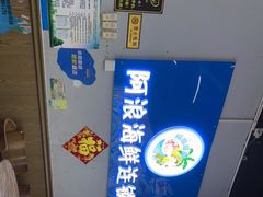 -阿浪海鲜连锁•海鲜加工•老字号(第一市场店)