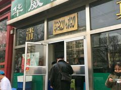 -清真永恒华威肉饼(潘家园店)