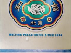 -和平宾馆(王府井店)