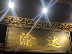 门面-重庆渝达老火锅(春熙路店)