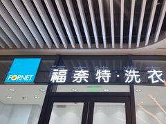 -福奈特洗衣洗鞋(宝华广场店)