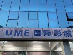 -UME影城(安贞DTS:X店)