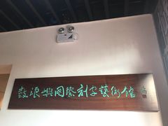 -鼓浪屿国际刻字艺术馆