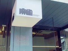 门面-麻雀咖啡SPARROW COFFEE(十全街店)