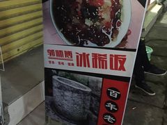 -郭师傅冰稀饭(人民路店)