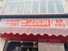 门面-世记咖啡(氹仔外卖店)