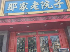 -那家老院子东北菜·饺子·小鸡炖蘑菇(艳华街店)
