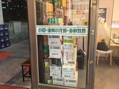 -小田油焖小龙虾(双井店)