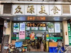 门面-众源美食(光复阁店)