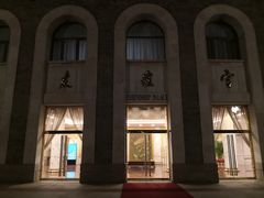 -北京友谊宾馆·聚祥园