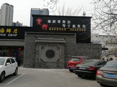 -宝轩渔府·老字号海鲜·正宗津菜(水上店)