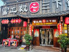 -富正毅三下锅·湘西韵味(天门山索道店)