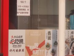 -许阿姨糕团店(南京总店)