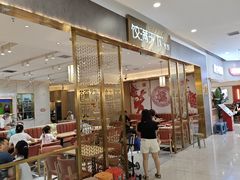 -饺满天下·水饺(大唐西市店)