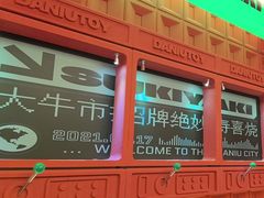 -牛New寿喜烧(虹桥新天地店)