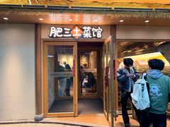 -肥三土菜馆(五四广场店)