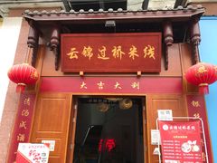 门面-云锦过桥米线(恒创蜀都公馆店)