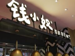 -钱小奴海鲜自助餐厅(杭州新天地店)