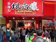 门面-王浩儿纪六孃甜皮鸭(东大街店)