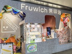 -Fruwich果明治(西单更新场店)