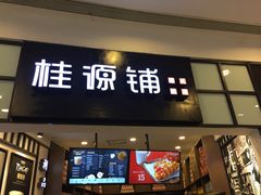 -桂桂茶(繁花中心店)