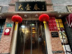 -大壶春(四川中路店)