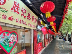 -胜记菜馆(文明路)