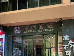 门面-东方御宴海鲜酒楼(棕泉酒店)