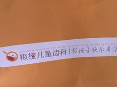 -极橙儿童齿科矫正中心(奥城店)