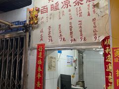 -黄氏祖传百暖凉茶店