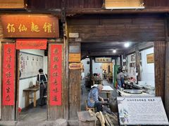 -佰仙面馆