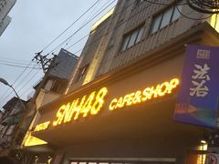 -SNH48星梦剧院
