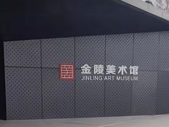 -南京书画院金陵美术馆