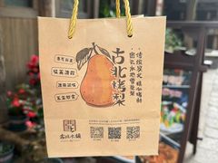 -古北烤梨