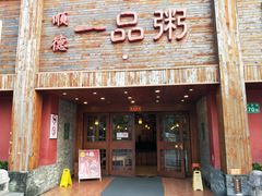 门面-顺德一品粥·20年凤城老字号(芳村店)