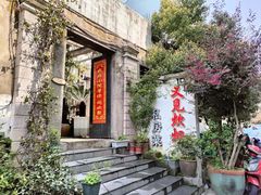 -又见炊烟私房菜(敬亭路店)