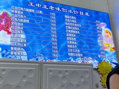 -王中王刨冰