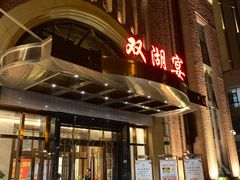 -双湖宴·湖北菜(文化路店)