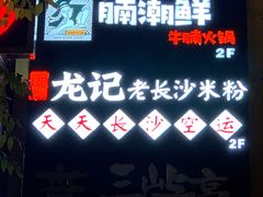 门面-湘人龙记老长沙米粉(华普国际大厦店)