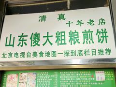 -山东傻大粗粮煎饼(牛街店)