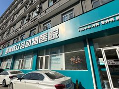 -美联众合动物医院·24h京西诊疗中心