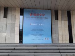 -江苏省美术馆(长江路新馆)