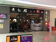 门面-黄记煌三汁焖锅(悦方IDmall店)