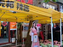 -穆得·老周家牛肉烧饼(普利街店)