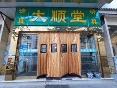-大顺堂食府(牛街店)