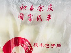 -庆丰包子铺(大慧寺22号平房店)